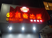 【必莱客比萨】披萨汉堡快餐店惠州店