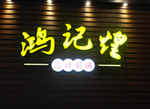 【鸿记煌】焖锅火锅东莞厚街店