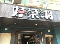 【好菜湘】湘菜馆川菜馆东莞大朗店
