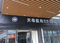 【天母蓝鸟】烘焙蛋糕深圳龙华店