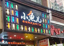 【小鱼儿】烤鱼水煮鱼广州天河店