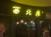【西北狼】湘菜馆大学城店