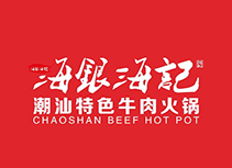 【海银海记】牛肉火锅店