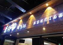 【老朴家】韩式烤肉店广州江南西店
