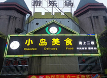 【小岛美食】湘菜馆惠州店
