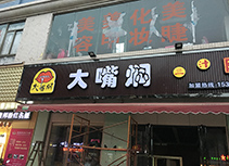 【大嘴焖焖锅】焖锅店东莞横沥店