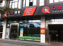 【Q弟港餐】港餐餐吧广州天河区软件园店