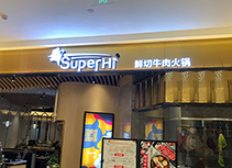【Super Hi牛肉火锅】牛肉火锅广州越秀保利广场店