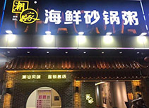 【潮家海鲜砂锅粥】海鲜砂锅粥广州店