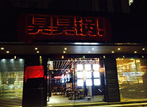 【臭臭锅烧烤吧】烧烤烤吧深圳店