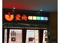 【爱尚涮涮锅】火锅焖锅店广州白云店