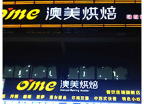 【澳美烘培】烘培糕点惠州博罗店
