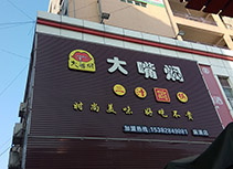 【大嘴焖焖锅】焖锅火锅店东莞麻涌店
