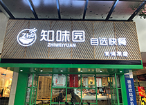 【知味园】都士快餐广州天河城店