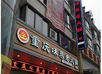 【重庆味蒸老火锅】火锅店广州白云区店