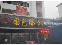 【湘菜馆国色添湘】国色添湘湘菜馆新会店