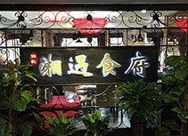 【湘菜馆湘遇食府】湘遇食府湘菜馆五山店