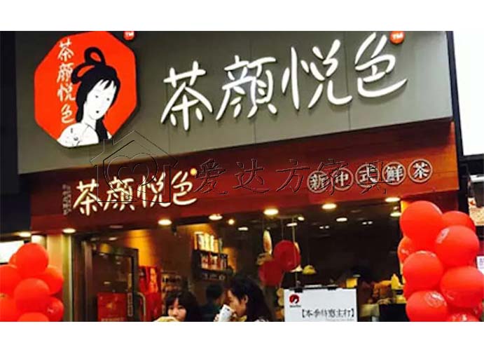 茶颜悦色奶茶店.jpg