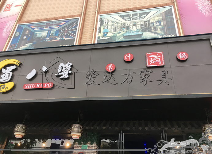 火锅焖锅卡座沙发