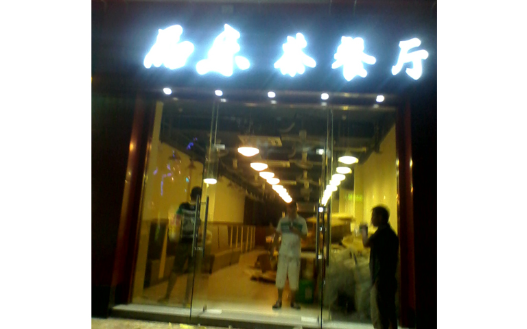 茶餐厅餐桌椅
