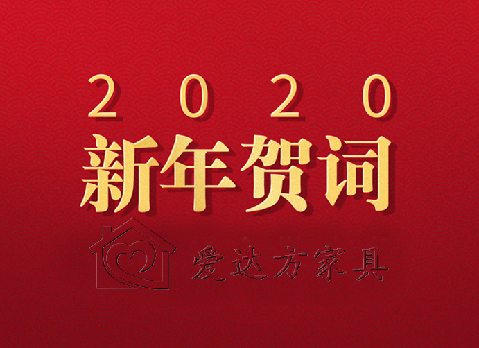 新年贺词