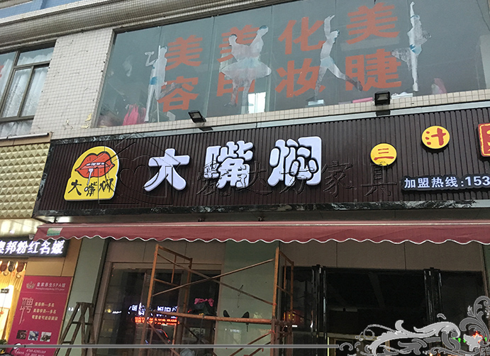 大嘴焖焖锅店