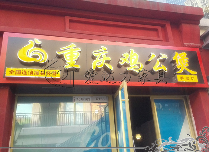 重庆鸡公煲