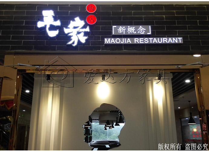 毛家饭店湘菜馆.jpg