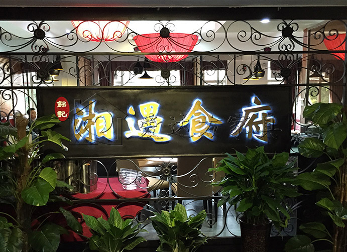 湘菜馆卡座.jpg